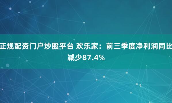 正规配资门户炒股平台 欢乐家：前三季度净利润同比减少87.4%