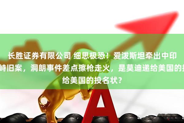 长胜证券有限公司 细思极恐！爱泼斯坦牵出中印军事对峙旧案，洞朗事件差点擦枪走火，是莫迪递给美国的投名状？