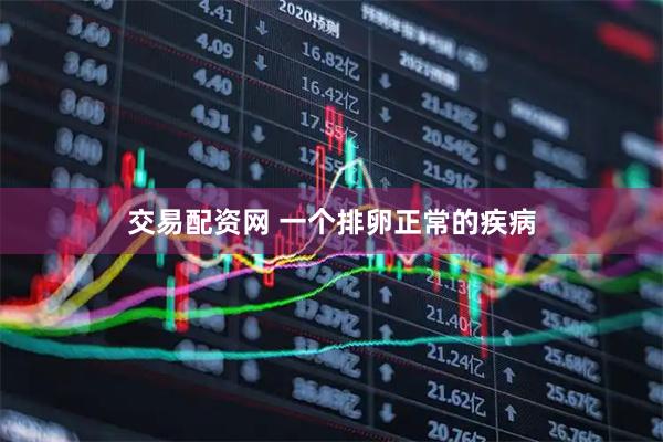 交易配资网 一个排卵正常的疾病